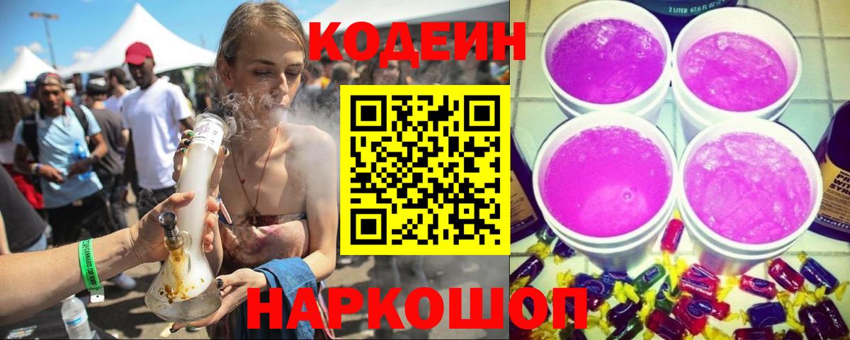 Кодеиновый сироп Lean Purple Drank  Вход с VPN  закладка  Кодеин напиток Lean (лин)  Торжок 