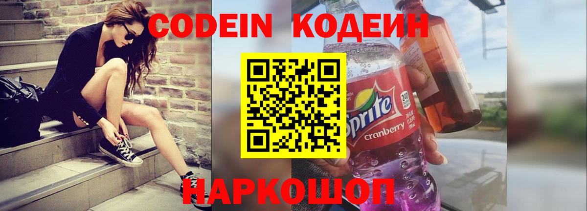 Кодеин напиток Lean (лин) Торжок